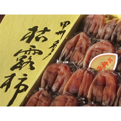 【甲州銘菓数量限定】手作り甲州百目枯露柿12～20個2号化粧箱入り