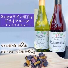 【限定】Sanyoワイン紅白とドライフルーツ2種(砂糖不使用無添加)のプレミアムセット