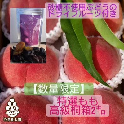 【数量限定】高級桃桐箱入り5～6玉+ぶどうの無添加ドライフルーツ(産地直送　約2キロ箱)