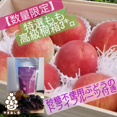【数量限定】高級桃桐箱入り7～8玉+ぶどうの無添加ドライフルーツ(産地直送　約3キロ箱)