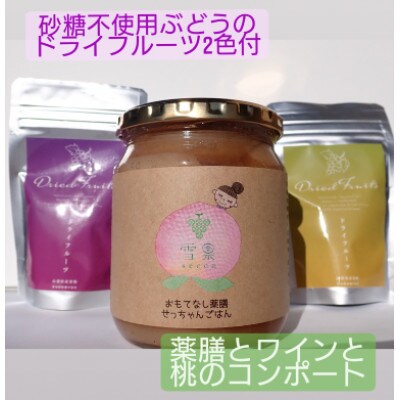 【数量限定】薬膳とワインと桃のコンポート+葡萄のドライフルーツ2袋!砂糖不使用無添加プレミアムセット