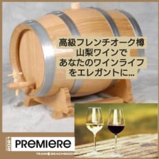 【限定1樽】100%高級フレンチオーク樽入り山梨市産白ワイン5L