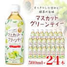 マスカットグリーンティー 500ml 24本 計12L サーフビバレッジ