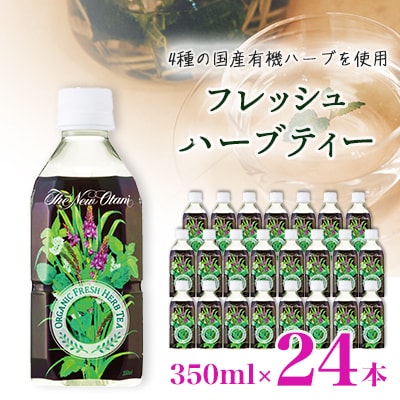 フレッシュハーブティー 350ml 24本 計8.4L サーフビバレッジ