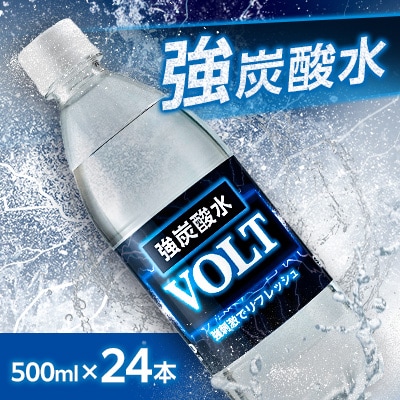国産強炭酸水 500ml 24本1ケース計12L サーフVOLT(ボルト) 割り材にもピッタリ