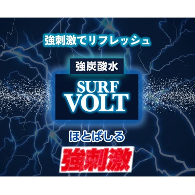 【関東のみお届け】強炭酸水 500ml24本計12LサーフVOLT(ボルト)レモン　国産ペットボトル