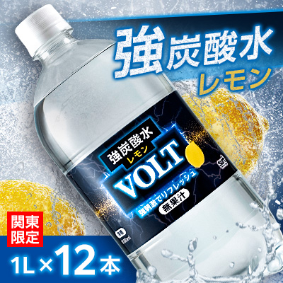 【関東のみお届け】強炭酸水 1L 12本 計12LサーフVOLT(ボルト)レモン　国産 ペットボトル