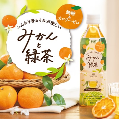 サーフビバレッジ　みかんと緑茶500ml×24本　みかんエキス使用　栄養機能食品(ビタミンC)