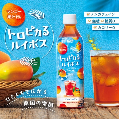 サーフ　トロピカるルイボス500ml×24本　マンゴー果汁使用、糖質・カロリー・カフェインゼロ