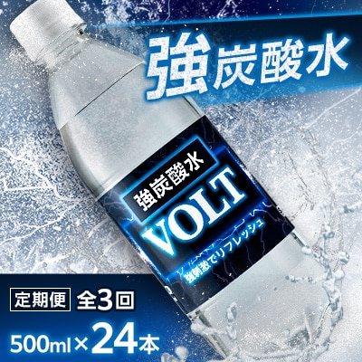 【毎月定期便】サーフ　VOLT(ボルト)強炭酸水500ml×24本　1ケース　国産炭酸水全3回