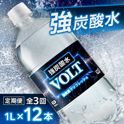 【毎月定期便】サーフ　VOLT(ボルト)強炭酸水1L×12本　1ケース　国産炭酸水全3回