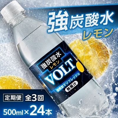 【毎月定期便】サーフVOLT(ボルト)強炭酸水レモン500ml×24本　1ケース　国産炭酸水 全3回
