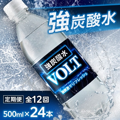 【毎月定期便】サーフ　VOLT(ボルト)強炭酸水500ml×24本　1ケース　国産炭酸水 全12回