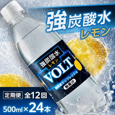 【毎月定期便】サーフVOLT(ボルト)強炭酸水レモン500ml×24本　1ケース　国産炭酸水全12回