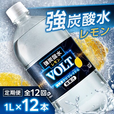 【毎月定期便】サーフVOLT(ボルト)強炭酸水レモン 1L×12本　1ケース　国産炭酸水全12回