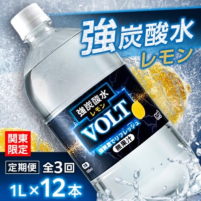【毎月定期便】【関東のみお届け】強炭酸水レモン1L 12本 計12L サーフVOLT(レモン)全3回
