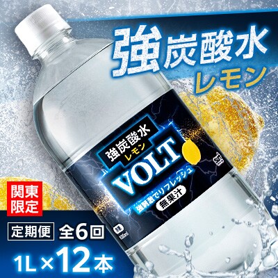 【毎月定期便】【関東のみお届け】強炭酸水レモン 1L 12本 計12LサーフVOLT(レモン)全6回
