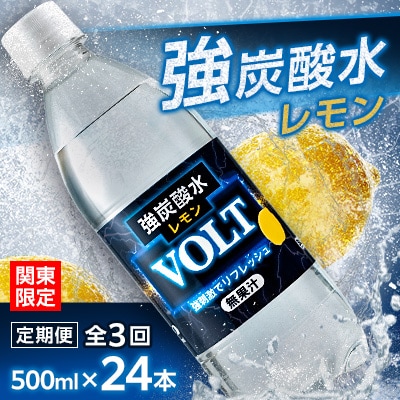【毎月定期便】【関東のみお届け】強炭酸水レモン500ml24本計12LサーフVOLT(ボルト)全3回