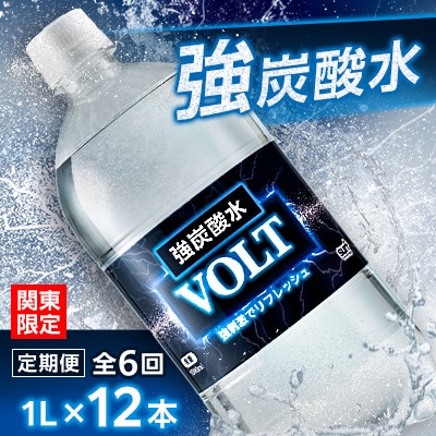 【毎月定期便】【関東のみお届け】 強炭酸水 1L 12本 計12L サーフVOLT(ボルト) 全6回