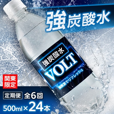 【毎月定期便】【関東のみお届け】強炭酸水500ml 24本 計12L サーフVOLT(ボルト)全6回