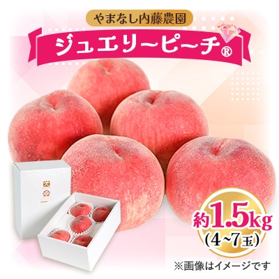 桃 1.5kg 4～7玉 やまなし内藤農園 ジュエリーピーチ (R) 白桃