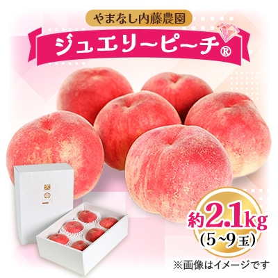 桃 約2.1kg 5～9玉やまなし内藤農園 ジュエリーピーチ (R) 白桃
