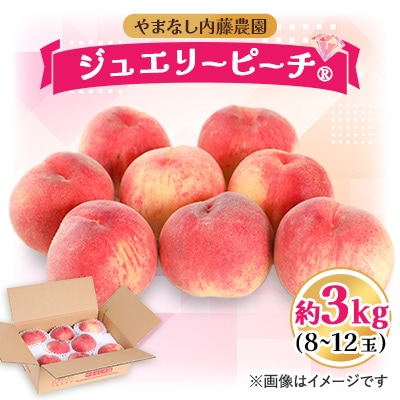 桃 約3.0kg 8～12玉 やまなし内藤農園 ジュエリーピーチ (R) 白桃