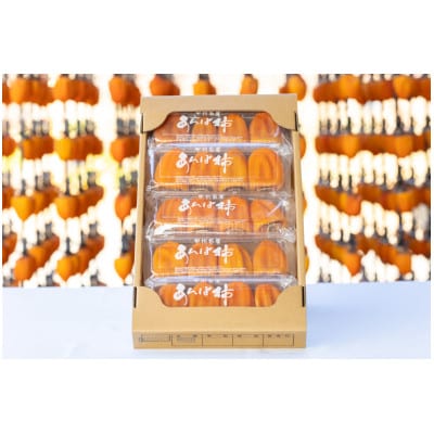 やまなし内藤農園のスウィートフルあんぽ柿【5パック】