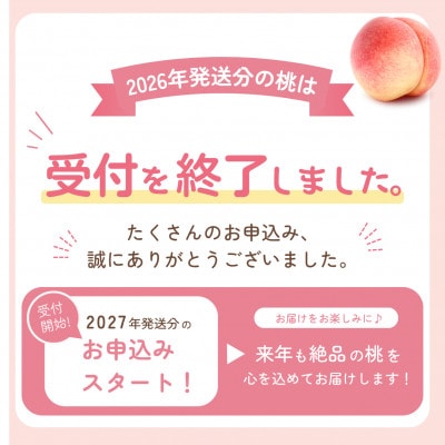 2027年先行予約 約2kg 完熟 桃 とろける甘み YAMANASHI PRIDE (5～8玉)