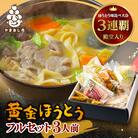 【ほうとう味比べ大会3連覇・殿堂入り】黄金ほうとうフルセット3人前(ほうとう蔵 歩成)
