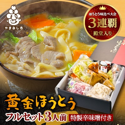 【ほうとう味比べ大会3連覇・殿堂入り】黄金ほうとうフルセット3人前+特製辛味噌(ほうとう蔵 歩成)