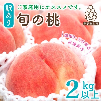 【訳あり】桃 2kg 以上 (5～8玉) フルーツ王国・山梨県から産地直送