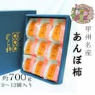 こだわりの製法で作りあげた 甲州名産『あんぽ柿』　約700g