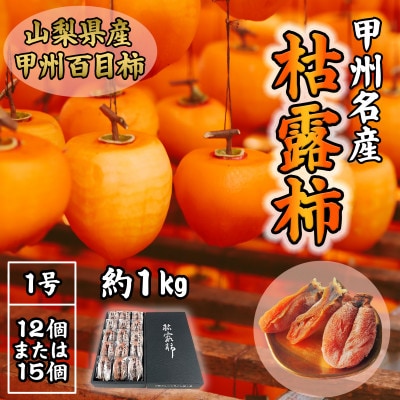 伝統の技・手揉みで丹精込めて作りあげた甲州名産 『枯露柿・1号』 約1kg