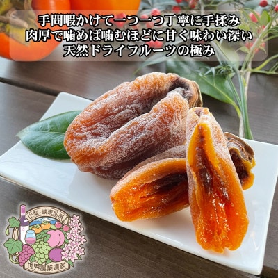 伝統の技・手揉みで丹精込めて作りあげた甲州名産 『枯露柿・1号』 約1kg