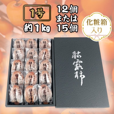 伝統の技・手揉みで丹精込めて作りあげた甲州名産 『枯露柿・1号』 約1kg