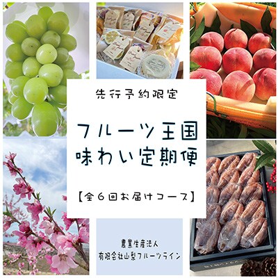 2023年7月発送開始『定期便』先行受付限定!フルーツ王国味わい定期便　全6回