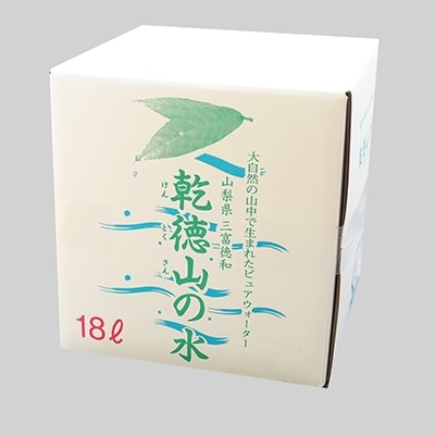 【ピュアウォーター乾徳山の水】 バックインボックス(18L)