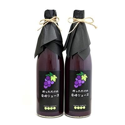 ぶどうジュース 720ml 2本 銀河農園まきおかの絞っただけの 巨峰ジュース