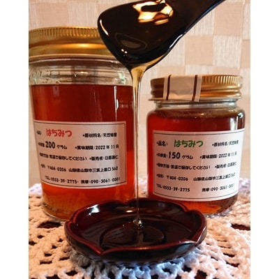 【山梨市三富産】日本みつばちの純粋はちみつ2本セット(200g+150g)
