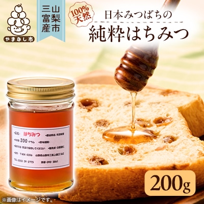 山梨市三富産　日本みつばちの純粋はちみつ　200g
