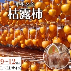 甲州名産「枯露柿」L～LLサイズ9～12個入り | ふるさと納税のお礼品