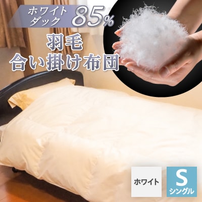 羽毛合い掛け布団/ホワイトダックダウン85%(ホワイト)