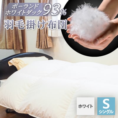 羽毛掛け布団/ポーランドホワイトダック93%(ホワイト)