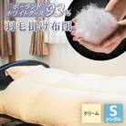 羽毛掛け布団/ポーランドホワイトグース93%(クリーム)