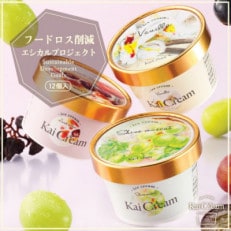 やまなし産の大粒ぶどう、シャインマスカット入りアイスクリーム『KaiCream』12個入り