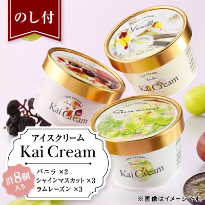 【のし付】食のサスティナブルに貢献するアイスクリーム『KaiCream』8個入り