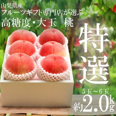 山梨県山梨市産　高糖度　旬の採れたて桃【特選大玉5～6玉】約2kg