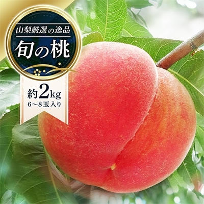 【先行受付】山梨厳選の逸品旬の桃約2kg<2022年7月より発送予定>