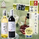 ワイン 山梨産 甲州 マスカットベーリーA 赤白 ワイン 2本 セット
